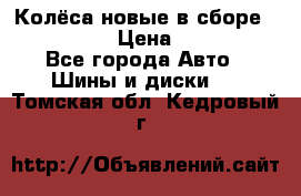 Колёса новые в сборе 255/45 R18 › Цена ­ 62 000 - Все города Авто » Шины и диски   . Томская обл.,Кедровый г.